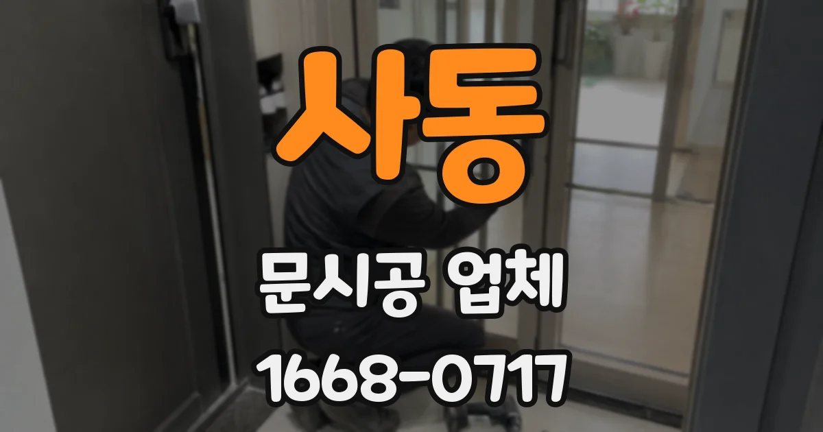 사동 문시공 업체