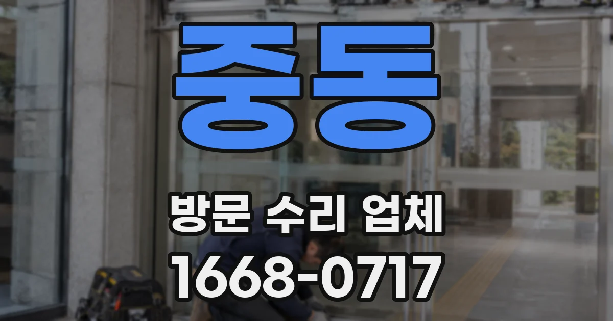 중동 방문 수리 업체