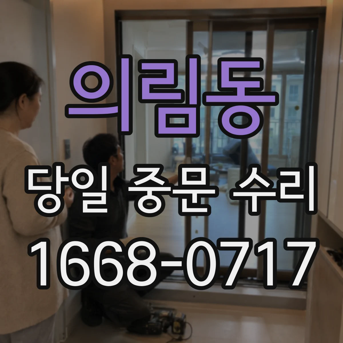 의림동 당일 중문 수리