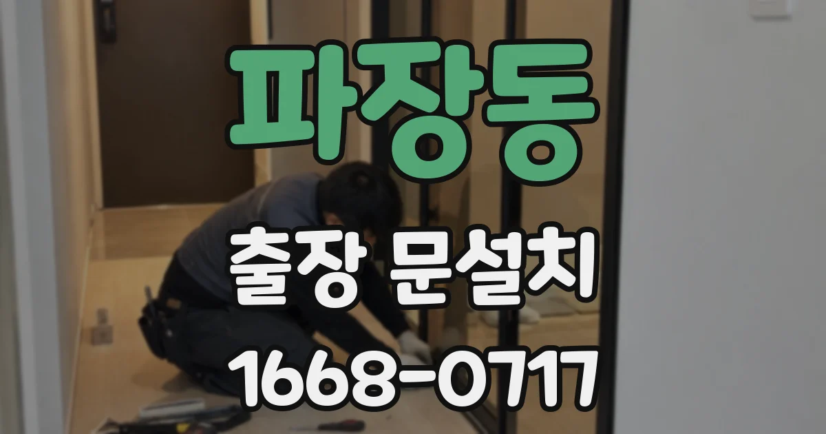 파장동 출장 문설치