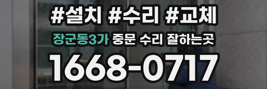 장군동3가 중문 수리 잘하는곳