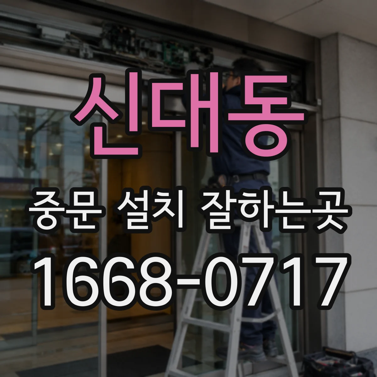 신대동 중문 설치 잘하는곳