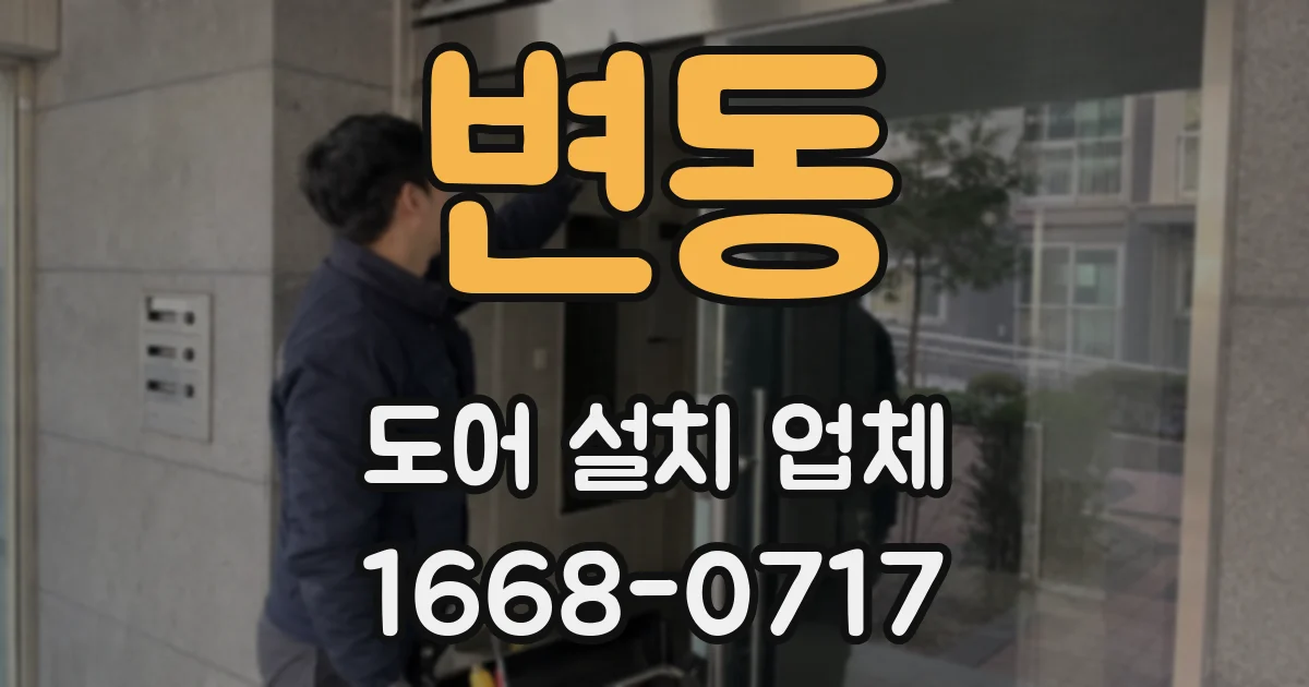 변동 도어 설치 업체