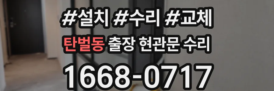 탄벌동 출장 현관문 수리