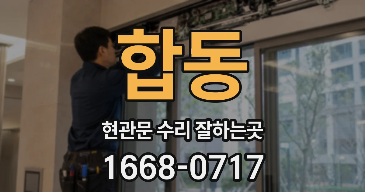 합동 현관문 수리 잘하는곳