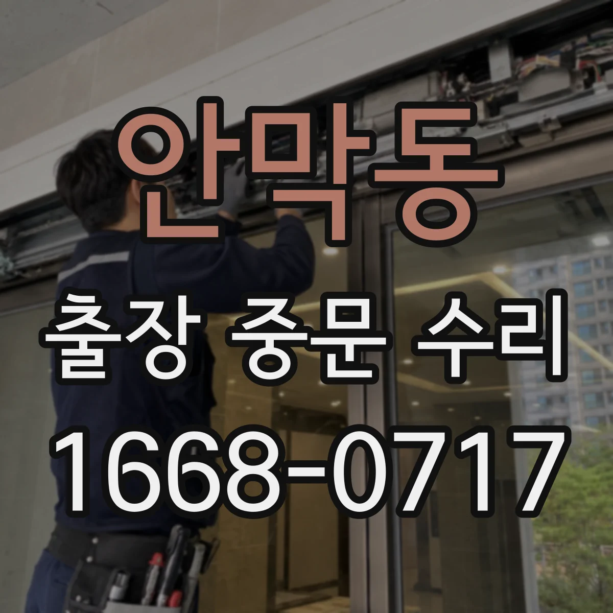 안막동 출장 중문 수리