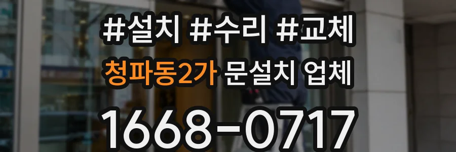 청파동2가 문설치 업체