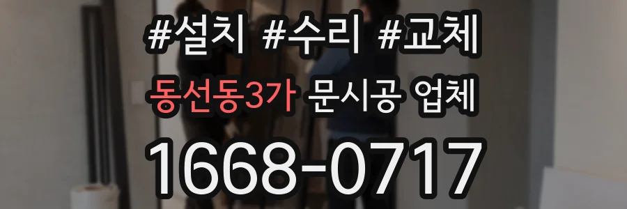 동선동3가 문시공 업체