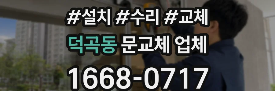 덕곡동 문교체 업체