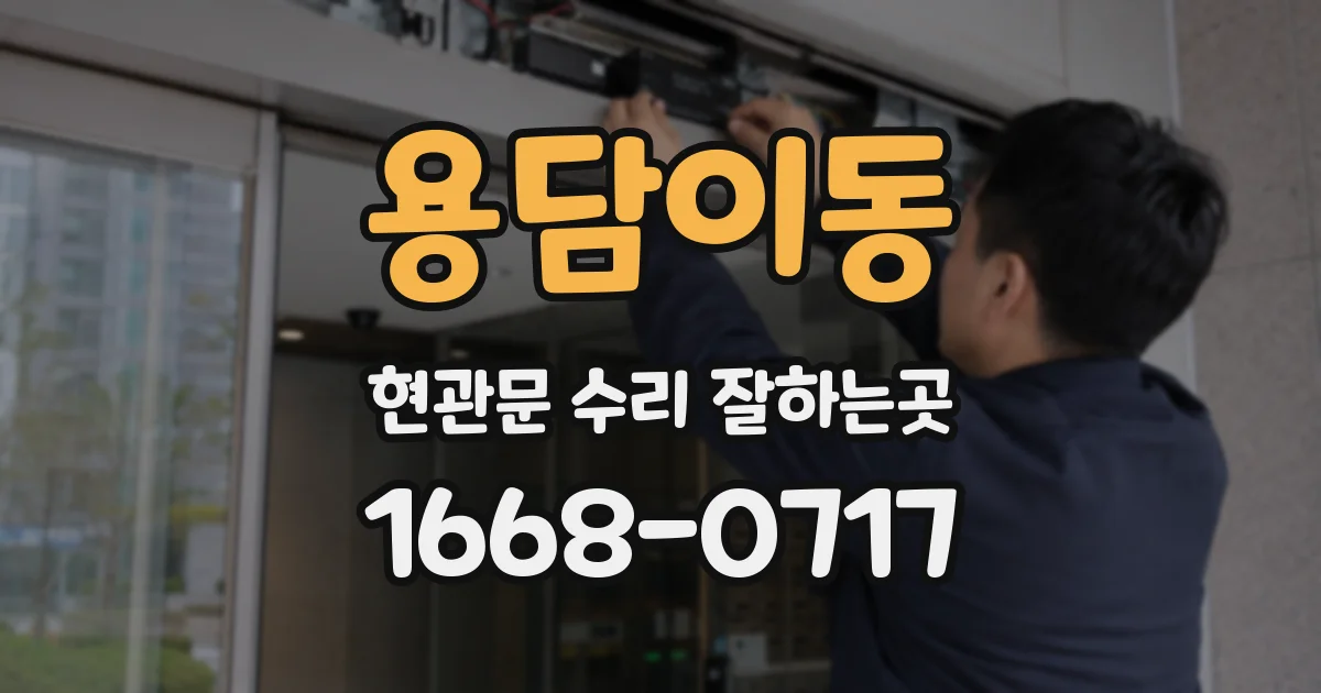 용담이동 현관문 수리 잘하는곳