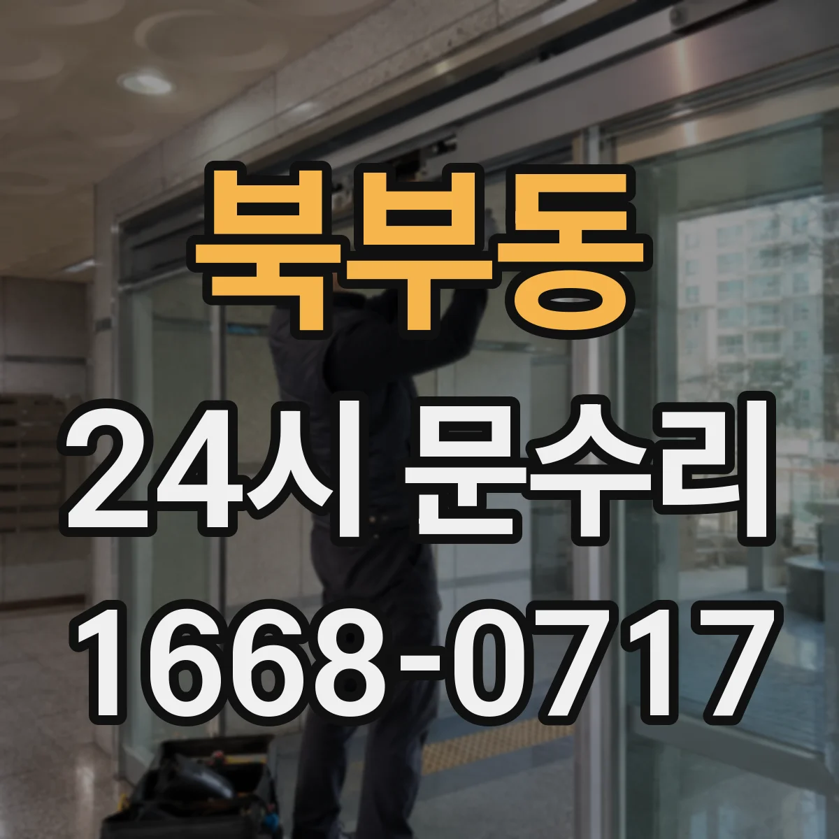 북부동 24시 문수리