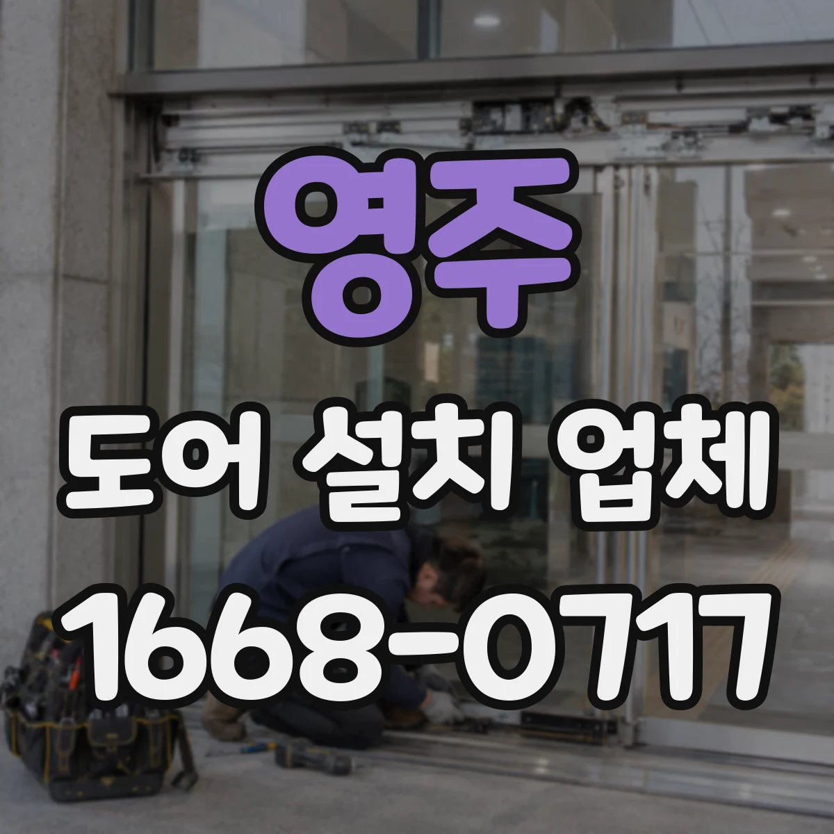 영주 도어 설치 업체