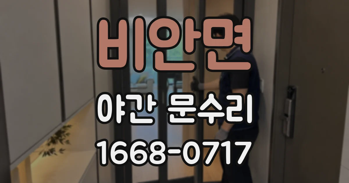 비안면 야간 문수리