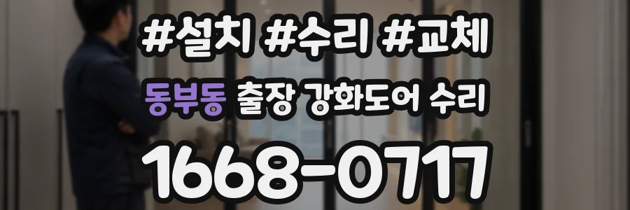 동부동 출장 강화도어 수리