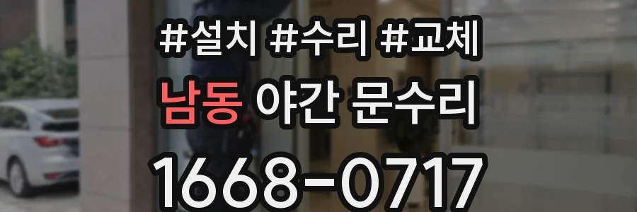 남동 야간 문수리
