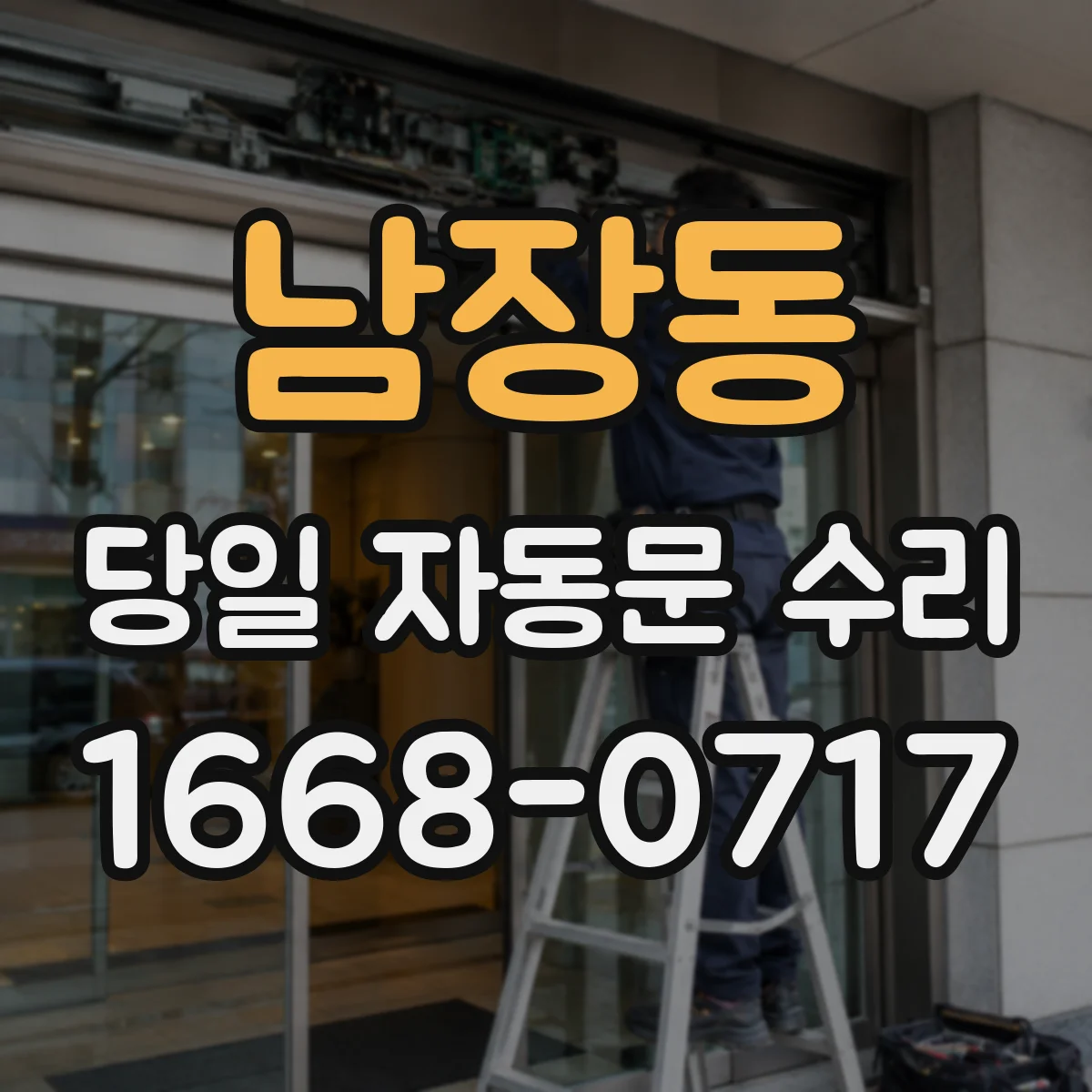 남장동 당일 자동문 수리