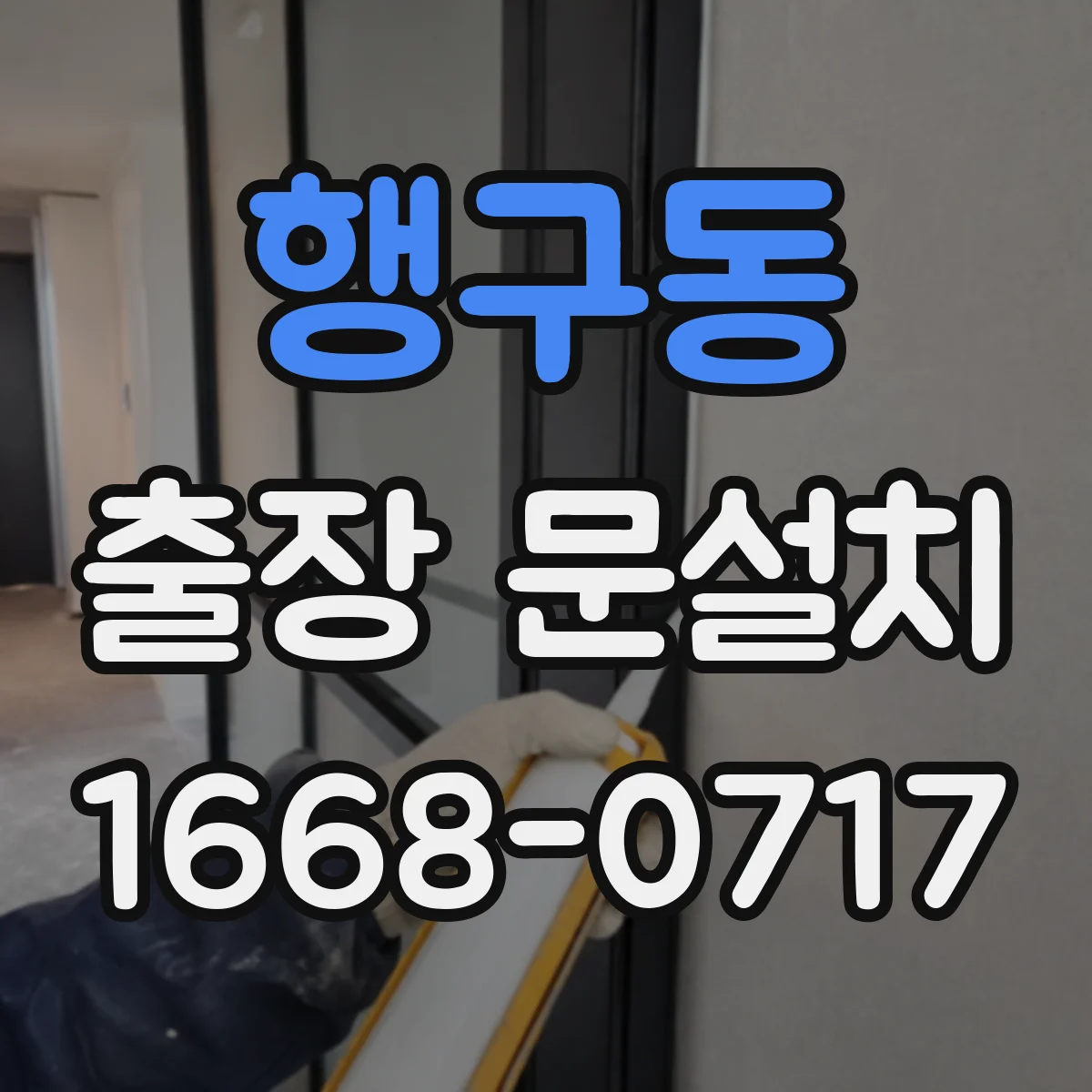 행구동 출장 문설치 도어 밀폐 설계로 실내 소음 감쇠 높이는 시공 팁