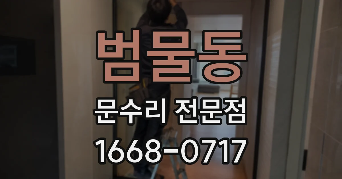범물동 문수리 전문점