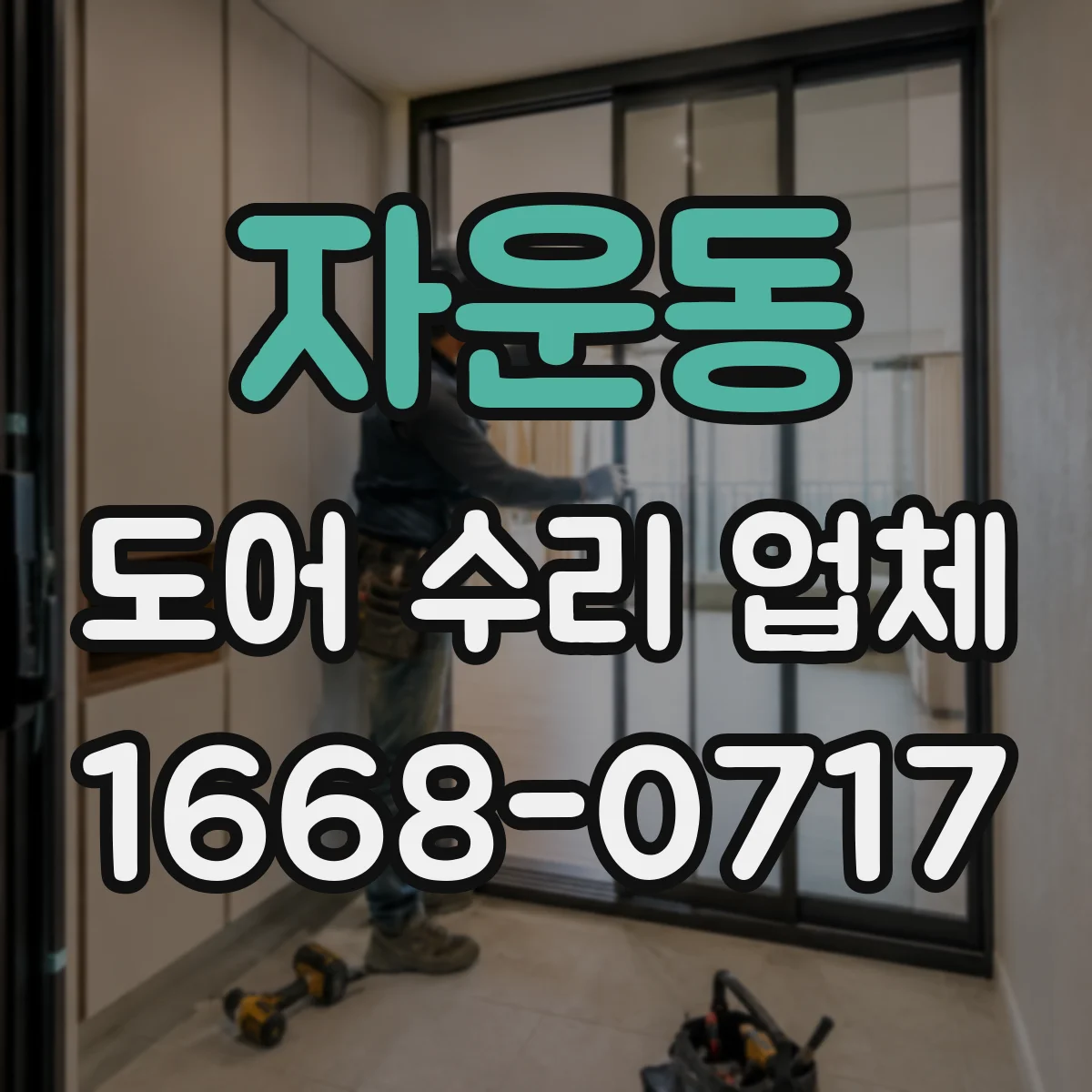 자운동 도어 수리 업체