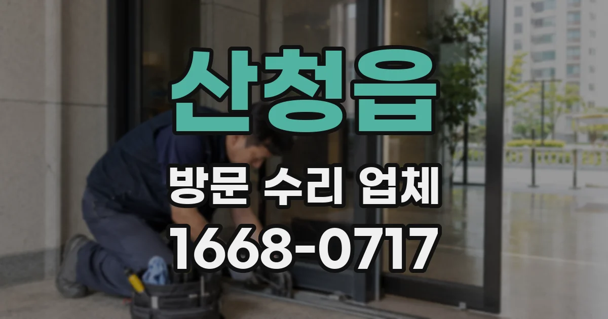 산청읍 방문 수리 업체
