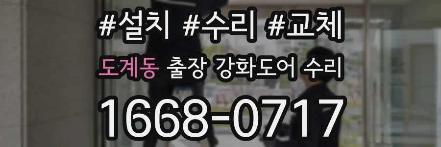 도계동 출장 강화도어 수리
