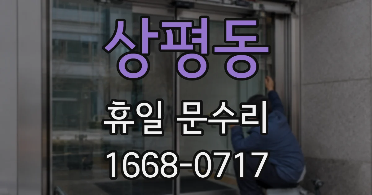상평동 휴일 문수리