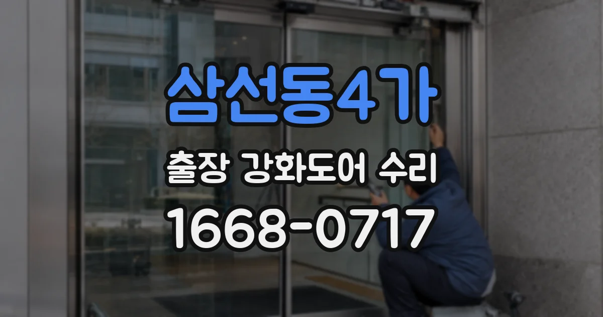 삼선동4가 출장 강화도어 수리
