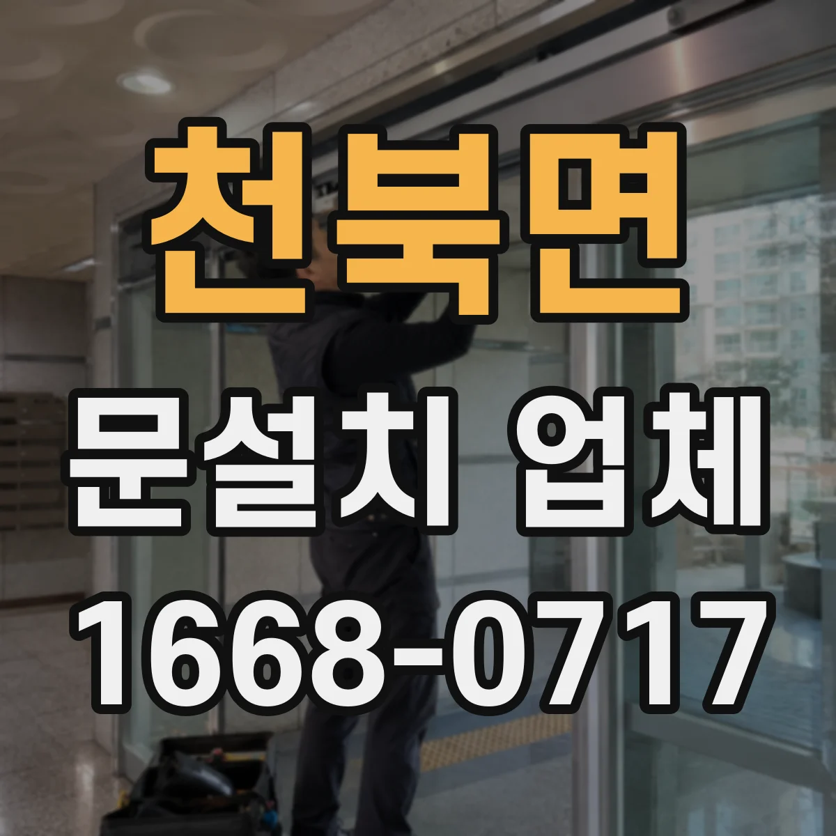 천북면 문설치 업체