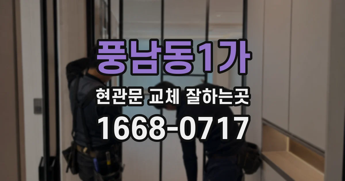 풍남동1가 현관문 교체 잘하는곳