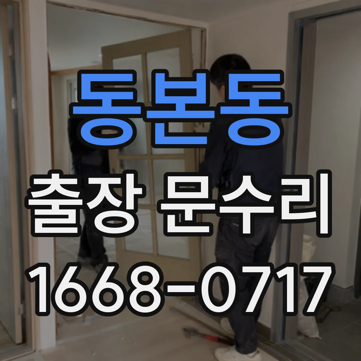 동본동 출장 문수리 방충망 문이 문틀에 닿을 때 수리 과정