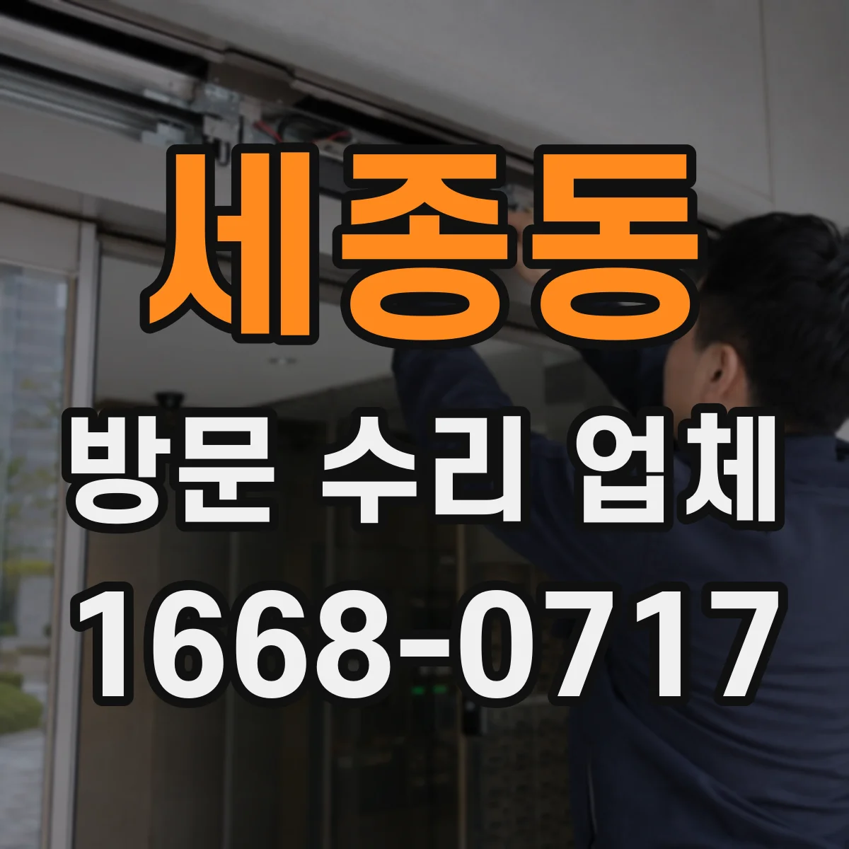 세종동 방문 수리 업체