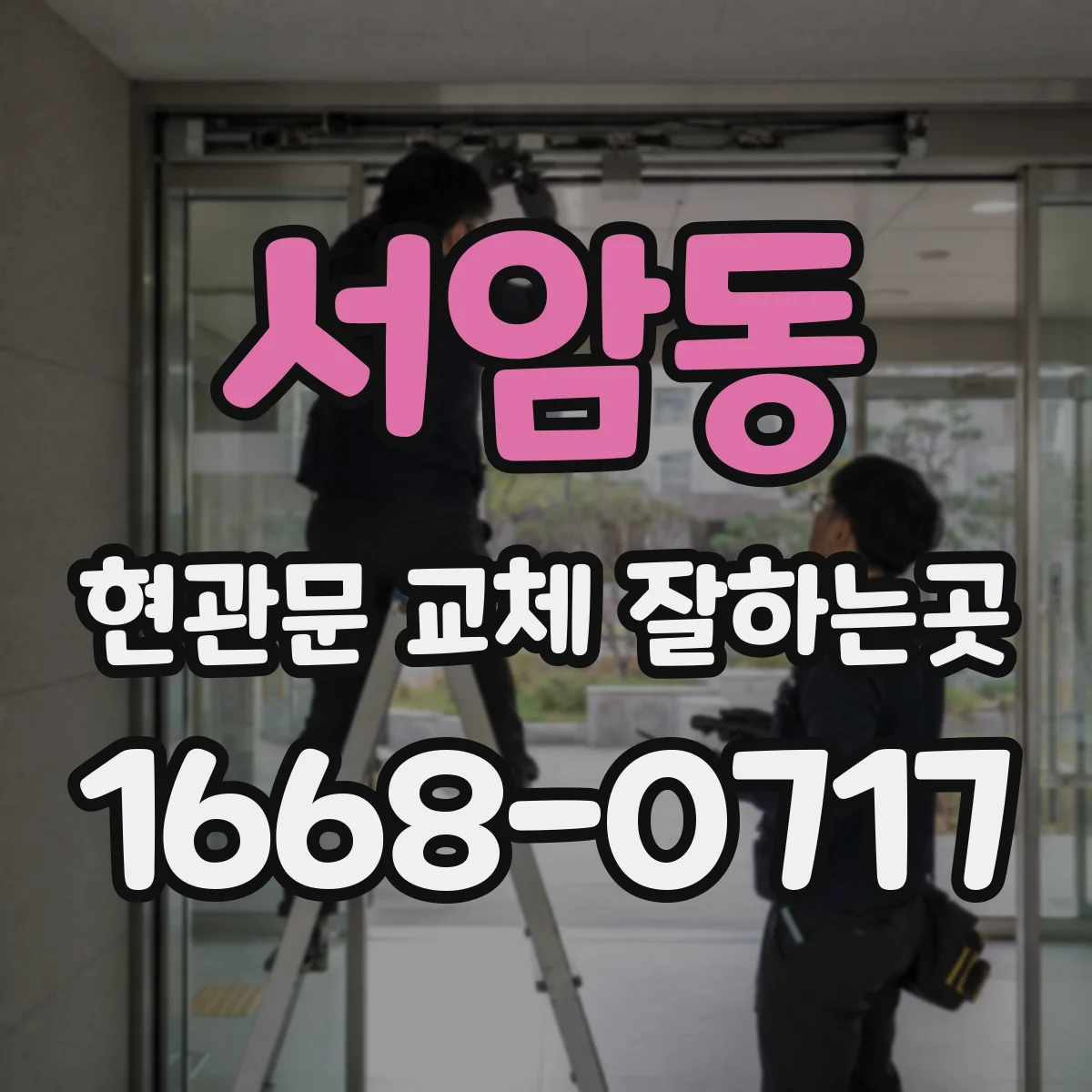 서암동 현관문 교체 잘하는곳
