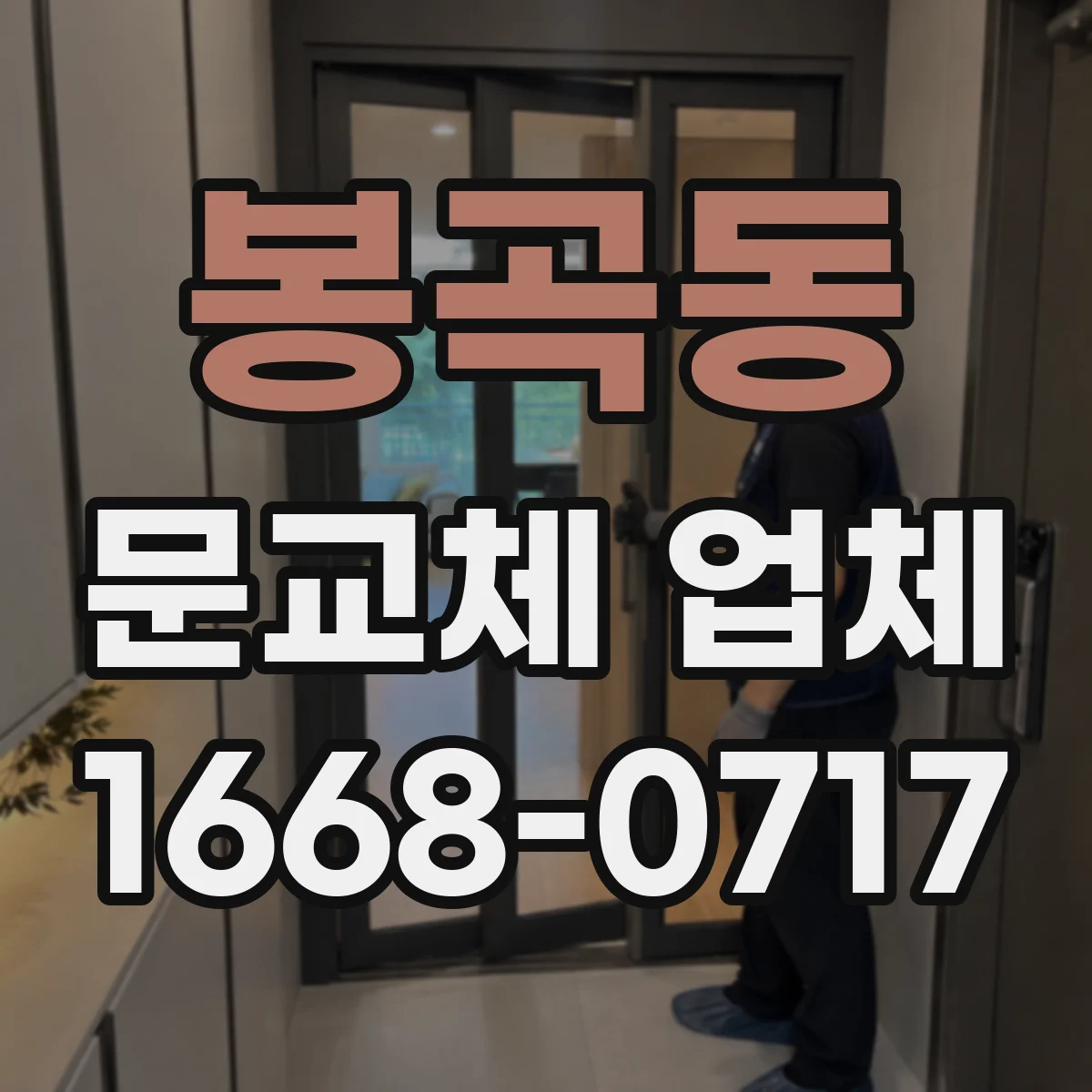봉곡동 문교체 업체