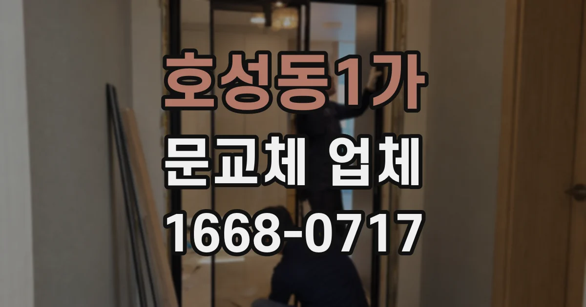 호성동1가 문교체 업체