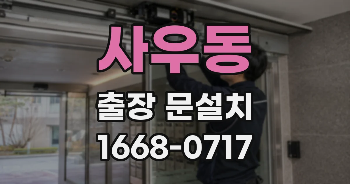 사우동 출장 문설치