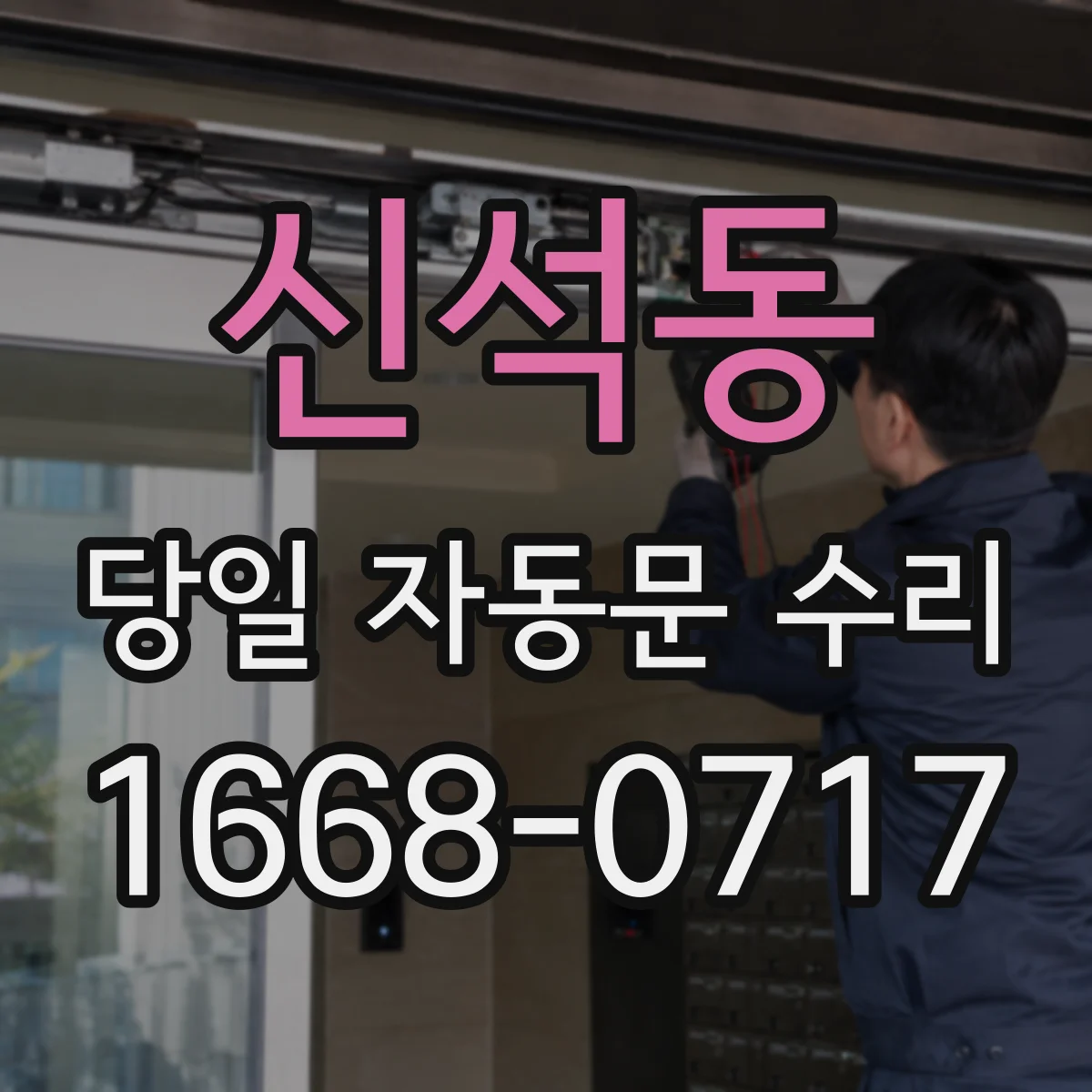 신석동 당일 자동문 수리