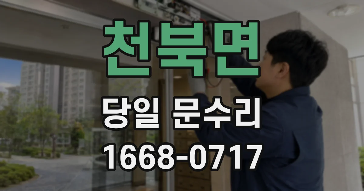 천북면 당일 문수리