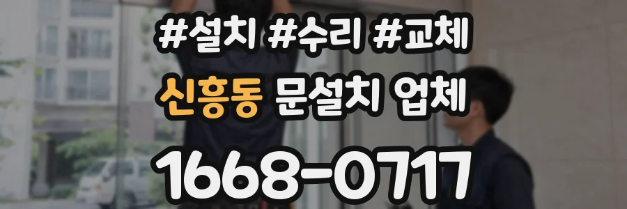 신흥동 문설치 업체