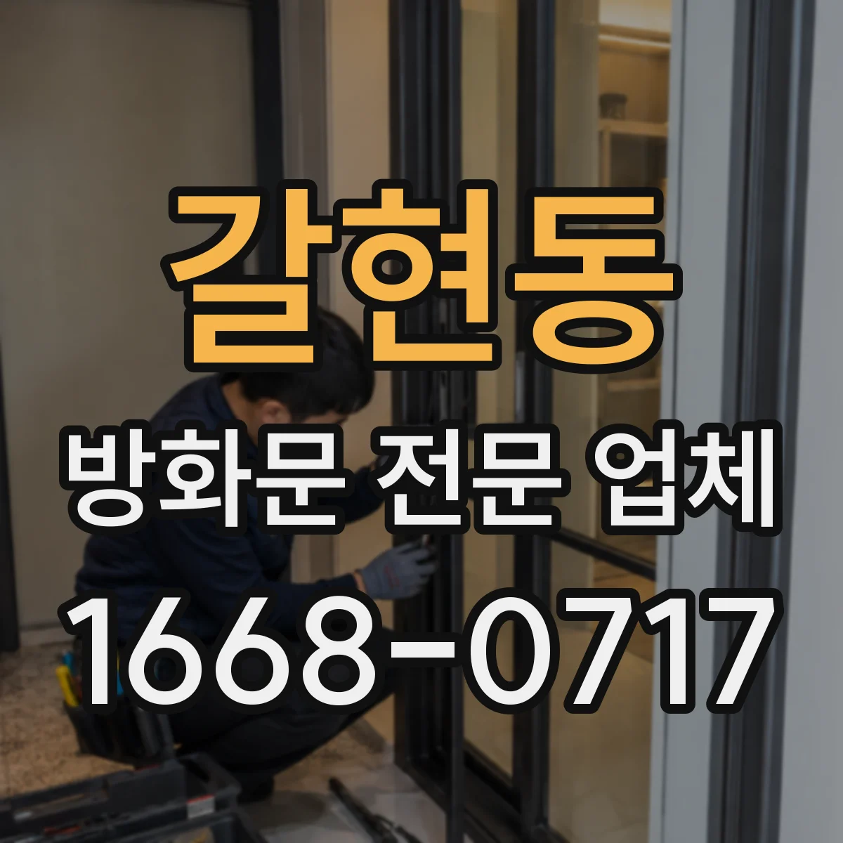 갈현동 방화문 전문 업체