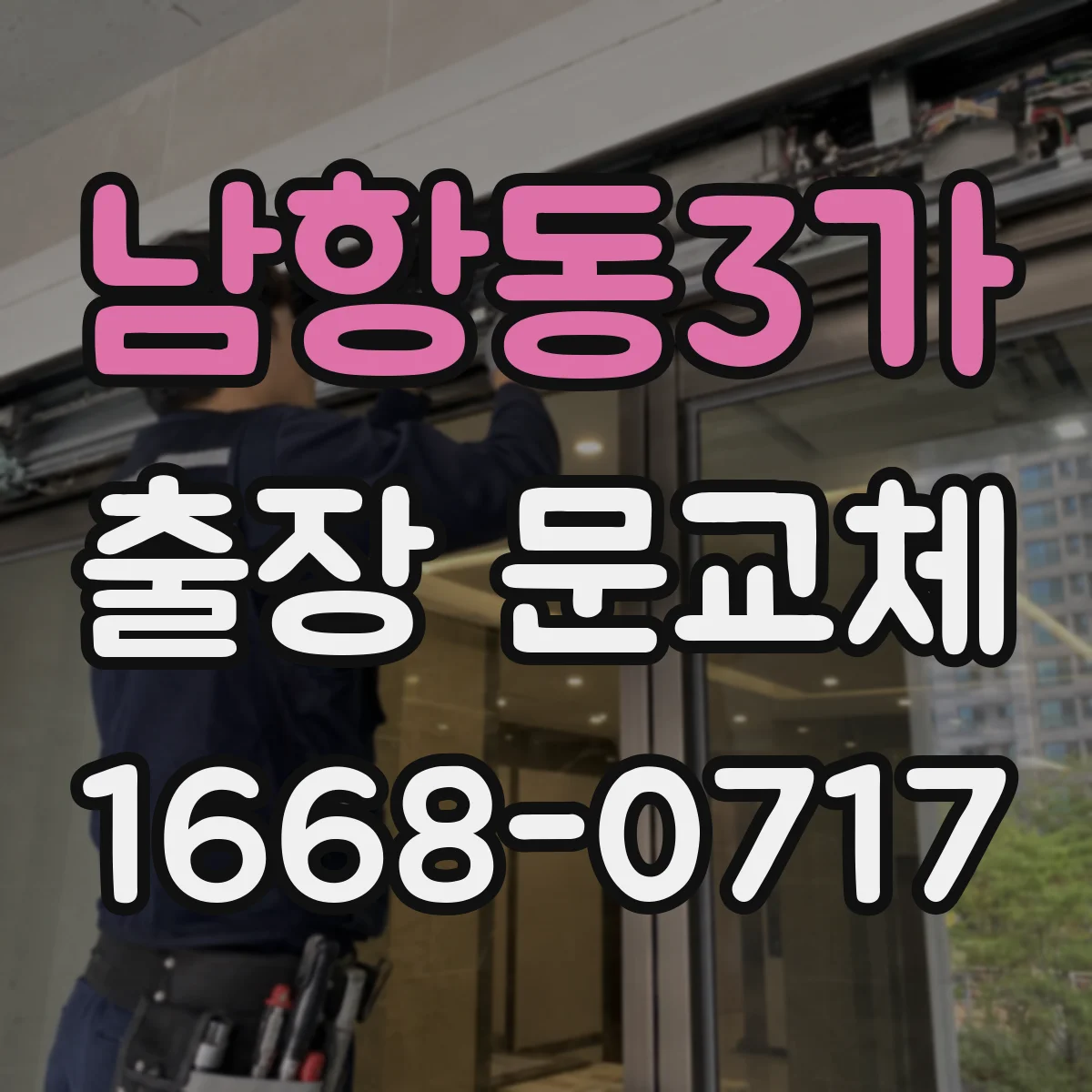 남항동3가 출장 문교체