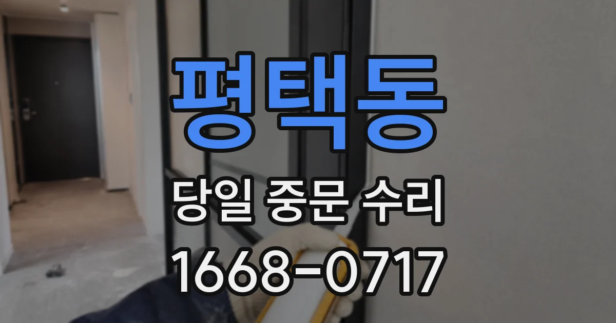 평택동 당일 중문 수리