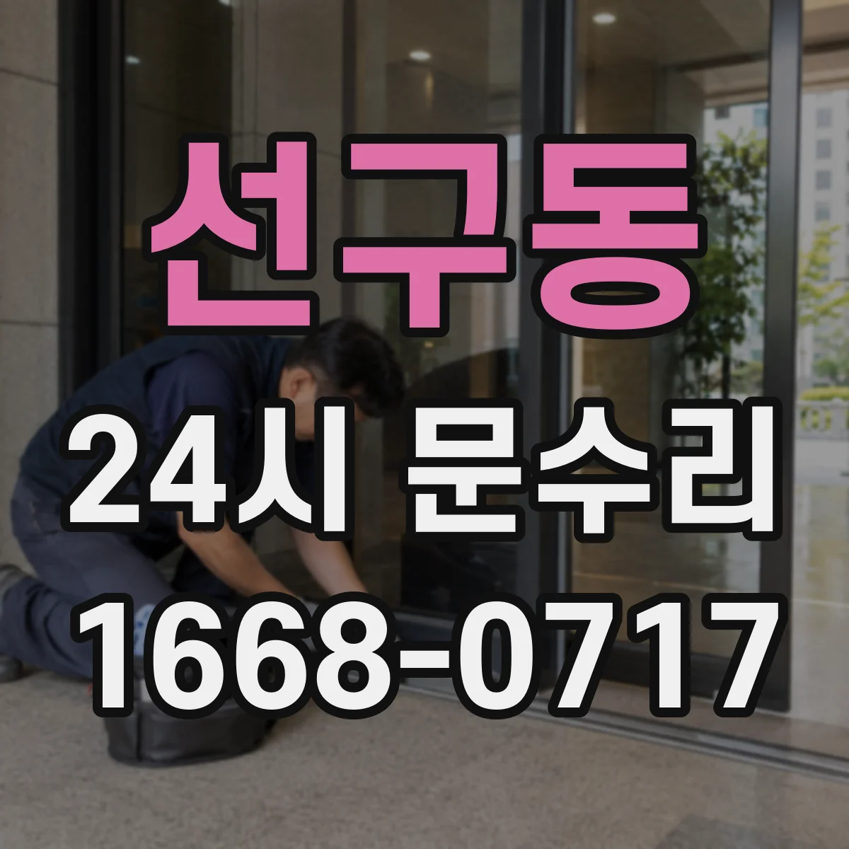 선구동 24시 문수리