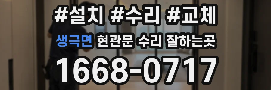 생극면 현관문 수리 잘하는곳