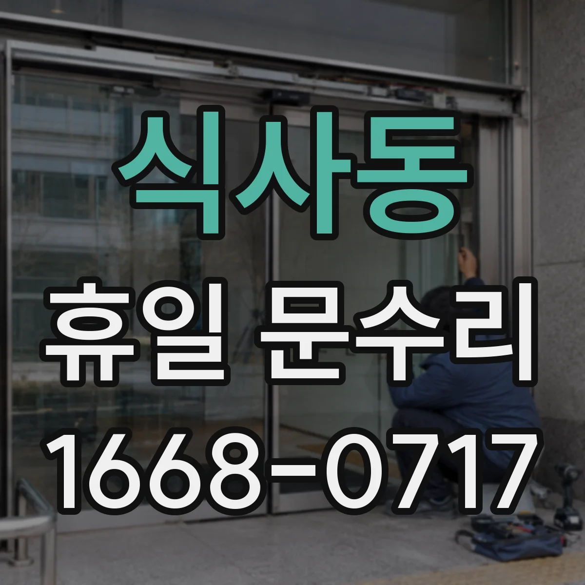 식사동 휴일 문수리