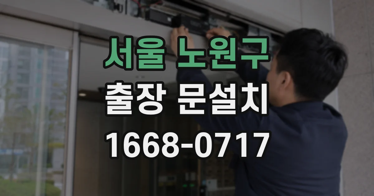 서울 노원구 출장 문설치