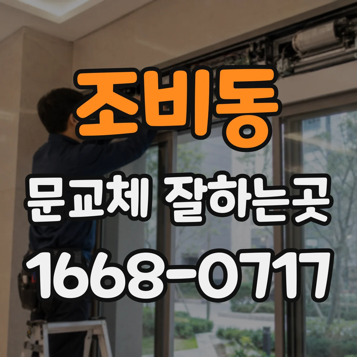 조비동 문교체 잘하는곳