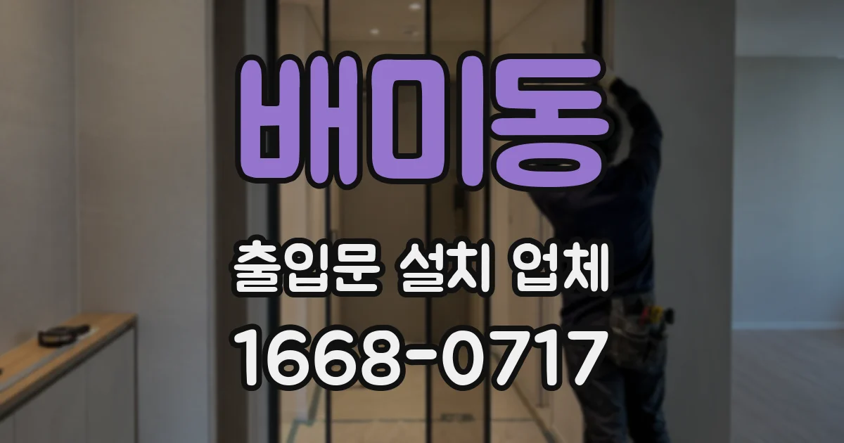 배미동 출입문 설치 업체