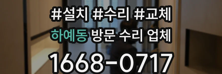 하예동 방문 수리 업체