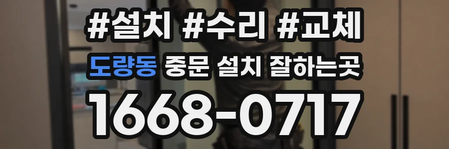 도량동 중문 설치 잘하는곳