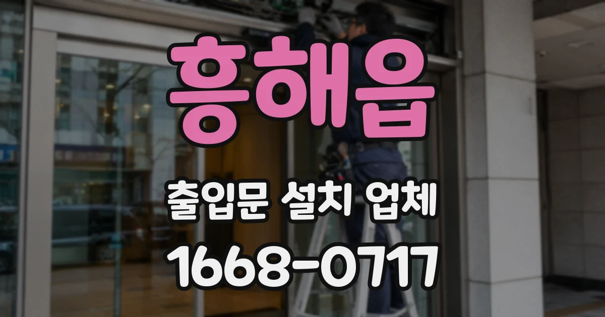 흥해읍 출입문 설치 업체